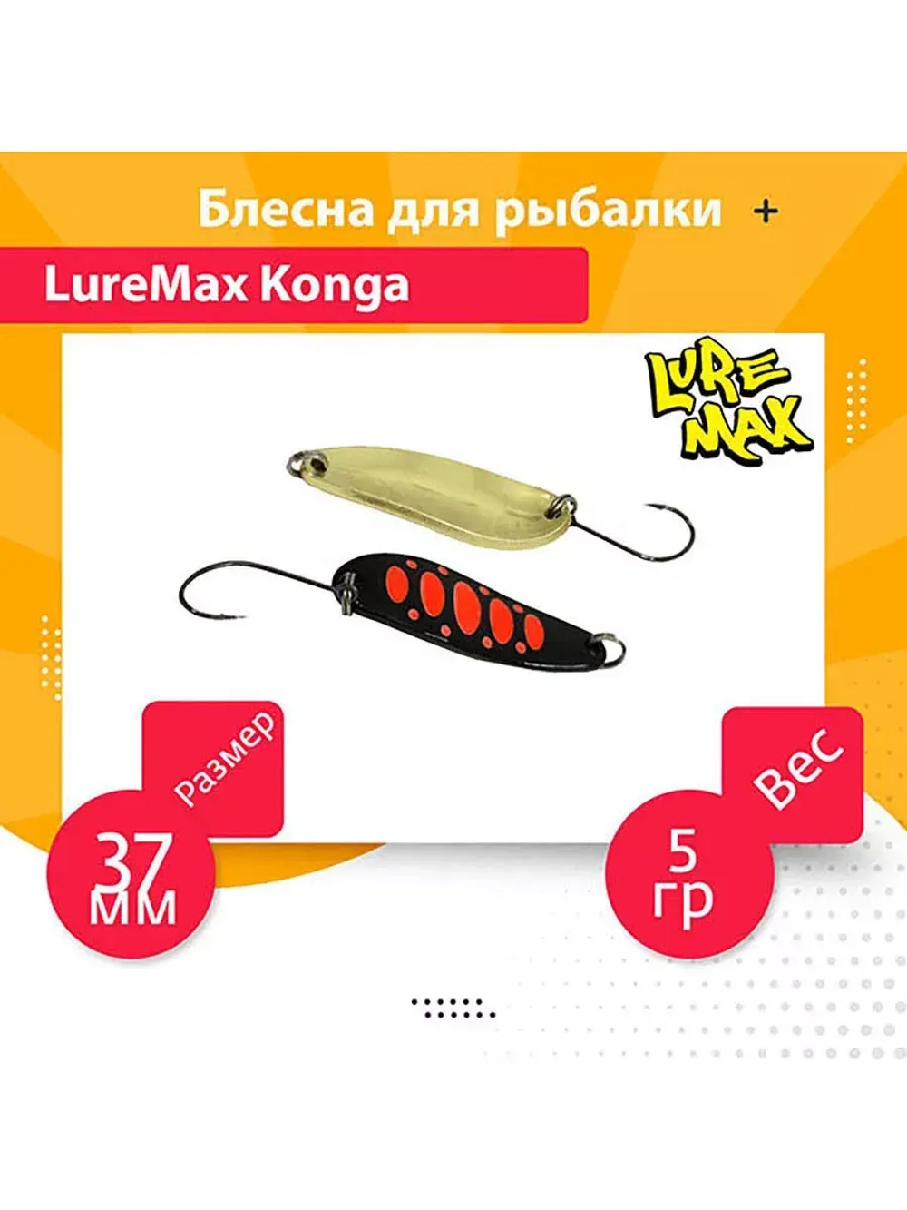 Блесна для рыбалки LureMax Konga