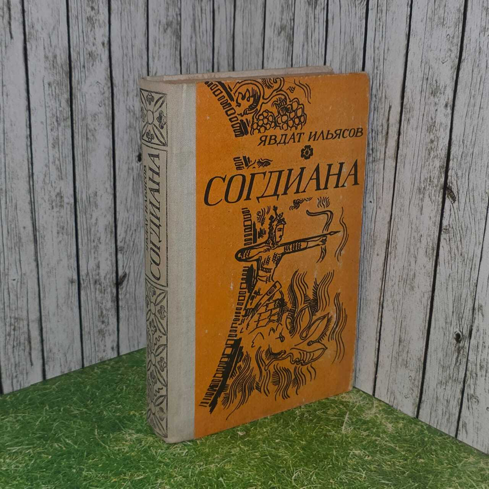 Согдиана. Романы и повесть. Издание 1987 года