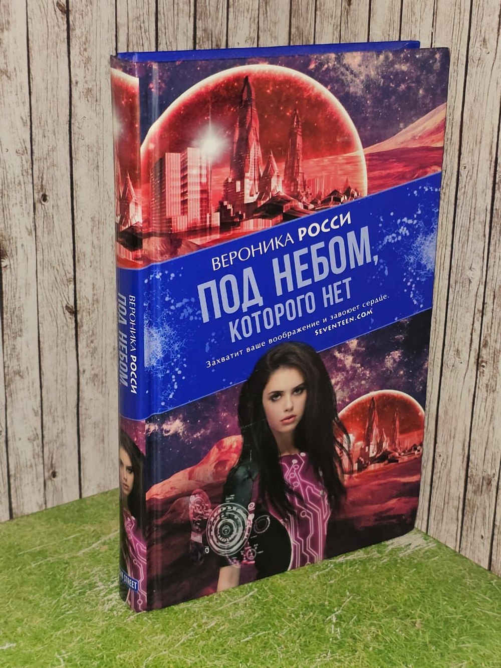 Под небом, которого нет. Росси Вероника