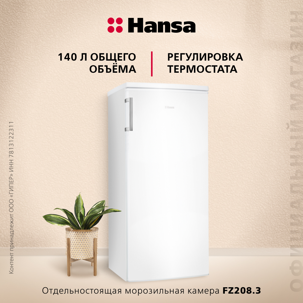 Морозильная камера Hansa FZ208.3