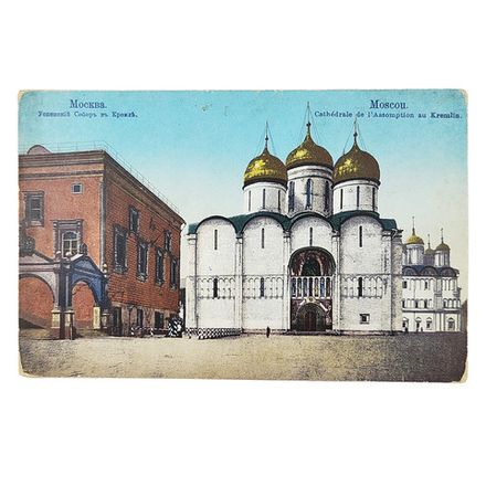 Открытое письмо. Москва. Успенский собор в Кремле. И. С. М. 1910