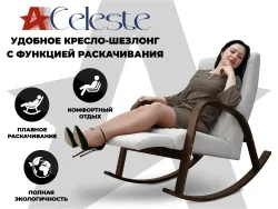 Массажное кресло-качалка RELAXASTAR CELESTE