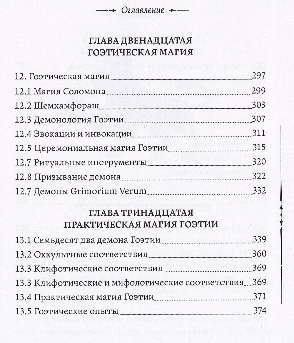 Каббала, клифот и Гоэтическая магия