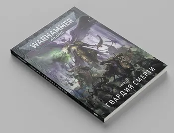 Warhammer 40000. Кодекс. Гвардия смерти (А5)