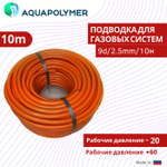 Шланг, подводка для газовых систем 9d/2.5/20м