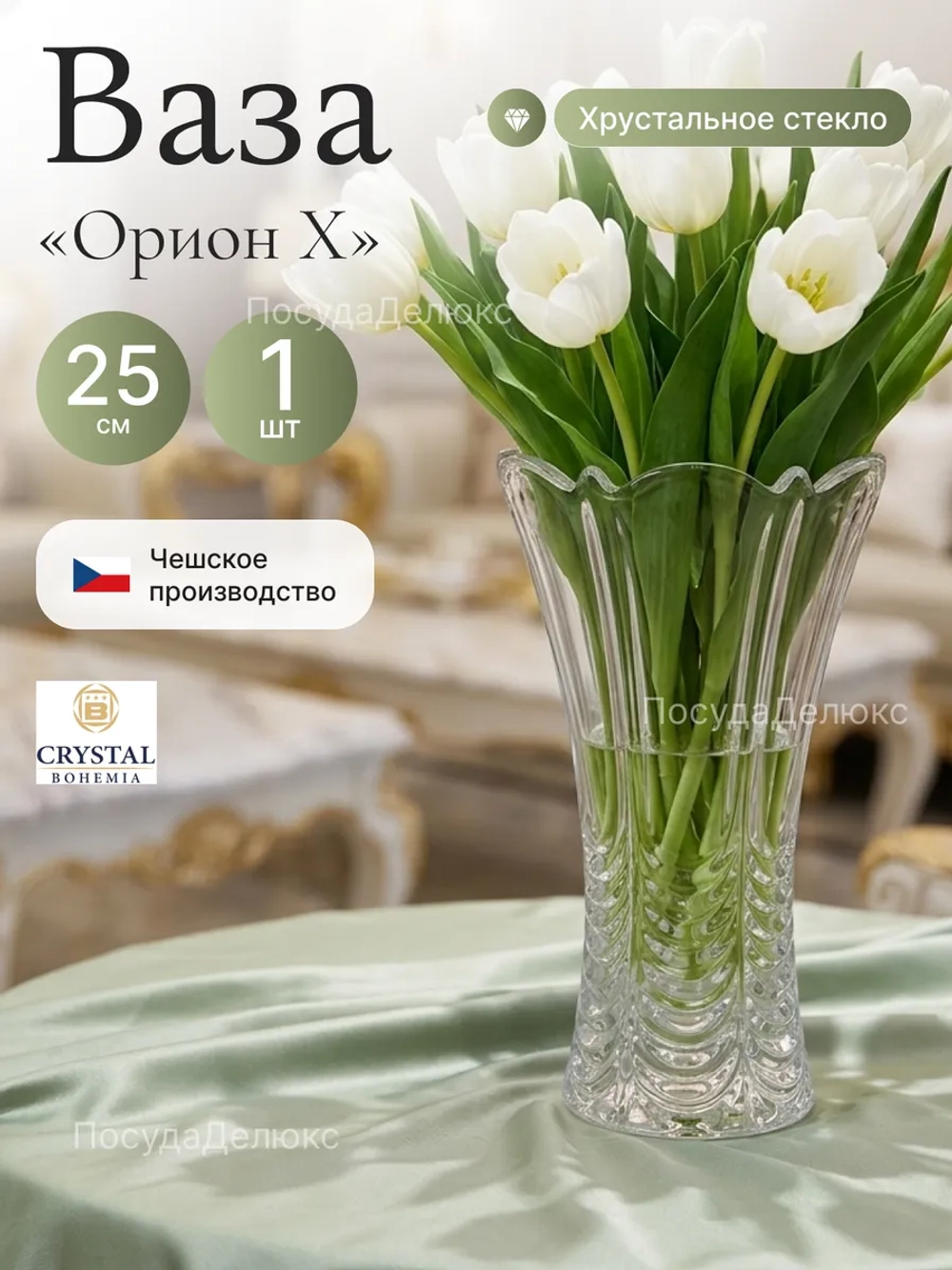 Ваза для цветов "Орион X" 25 см