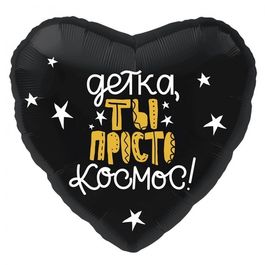 Фольгированный шар сердце "Детка, ты просто космос!" 18"/45см