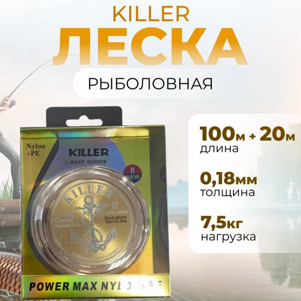 KILLER леска 100м +20 м