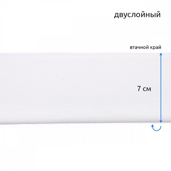 Подвяз (довяз) трикотажный 14.0х100 см, белый, двухслойный, 100% п/э, 5 штук