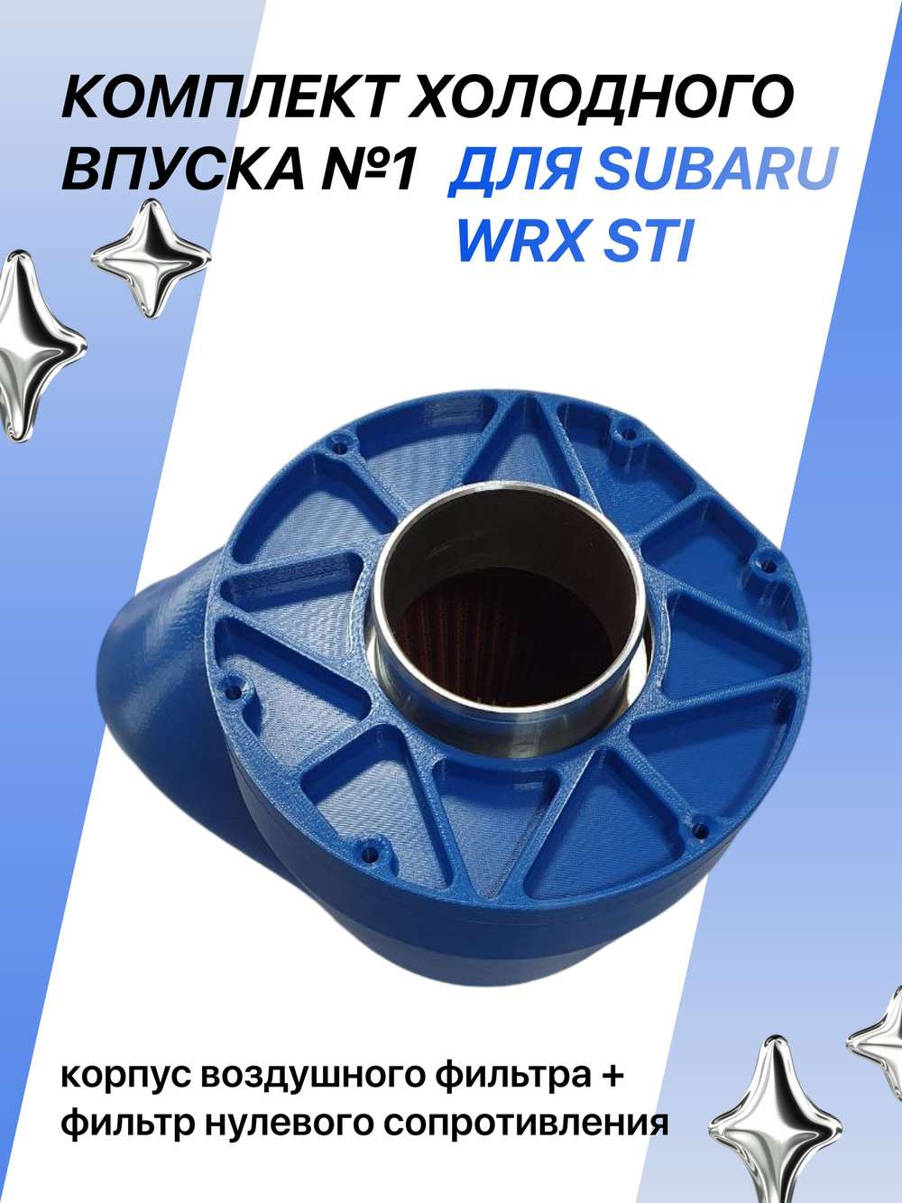 Комплект холодного впуска №1 для SUBARU WRX STI (синий + фильтр нулевого сопротивления)