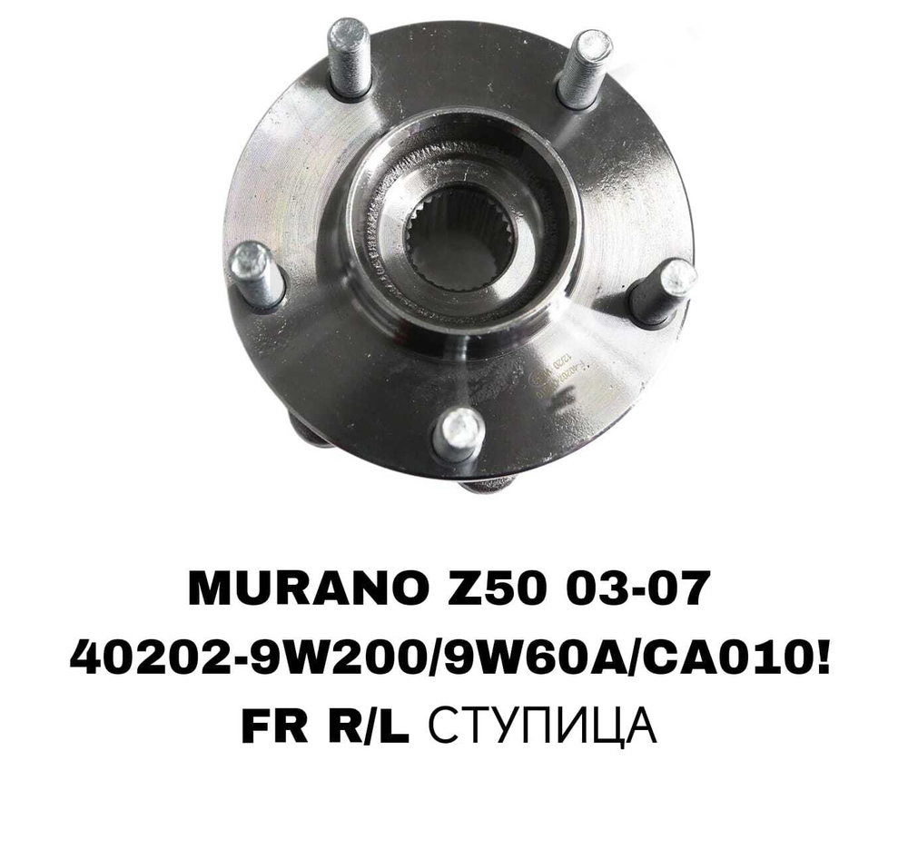 ПОДШИПНИКИ MURANO Z50 03-07/ TENNA J31 2,0/2,5/3,5 03-07
