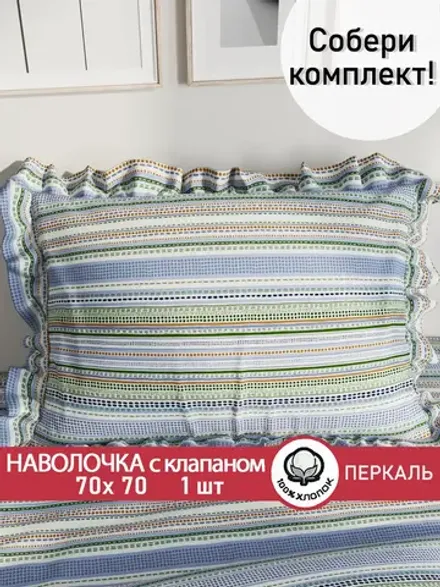 Наволочка с рюшами, оборками "Бисер" 70х70 см, 1 шт, без молнии