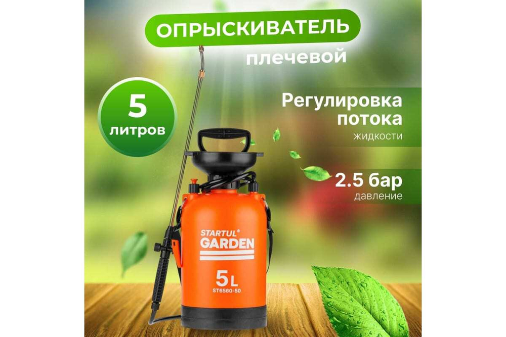Плечевой опрыскиватель STARTUL Garden 5 л ST6560-50