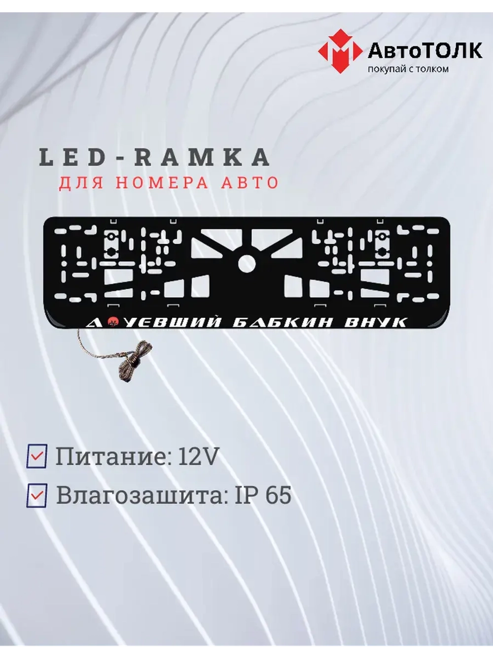 Рамка с LED подсветкой надписи. А*уевший бабкин внук.