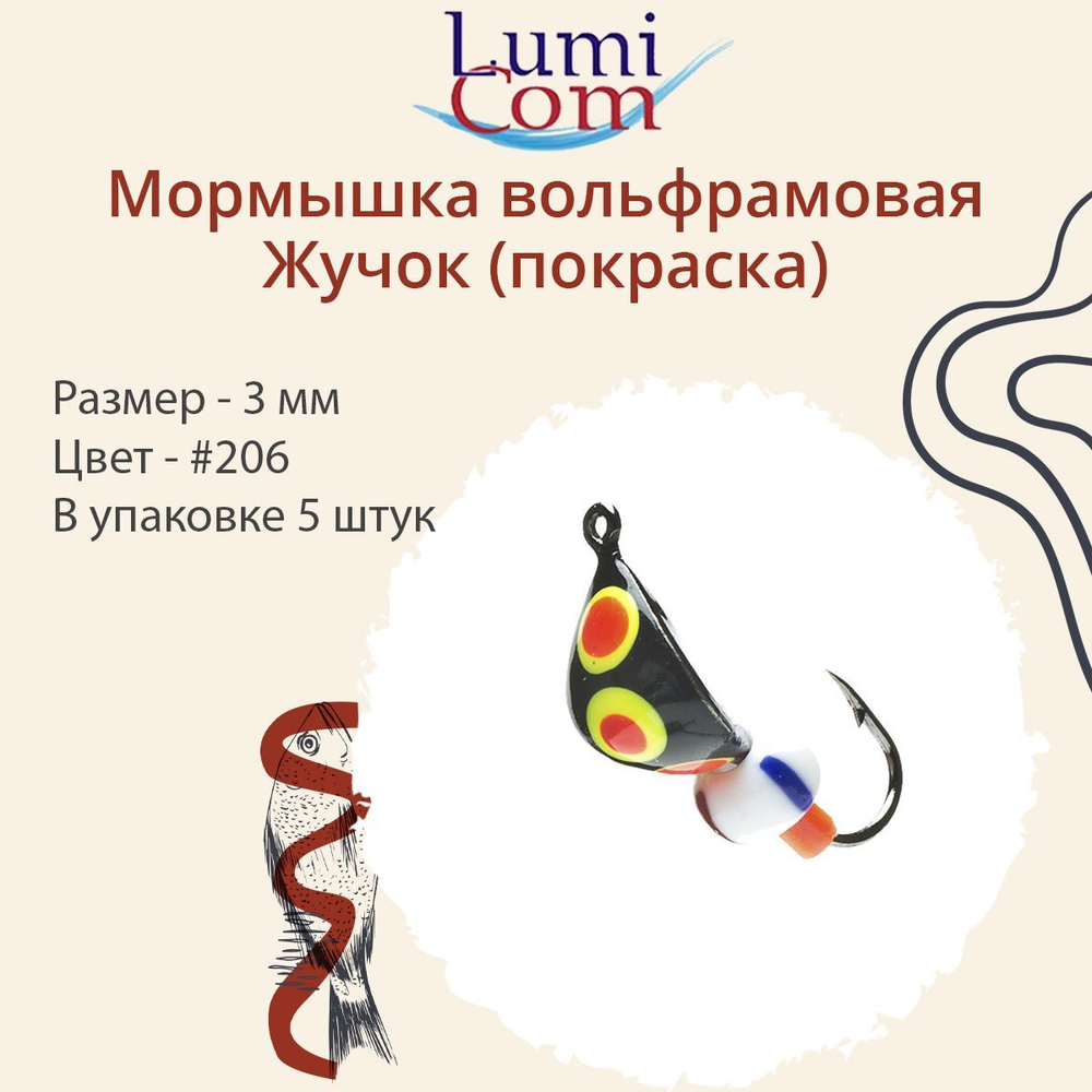 Мормышка вольфрамовая ЖУЧОК, #205, 5 шт