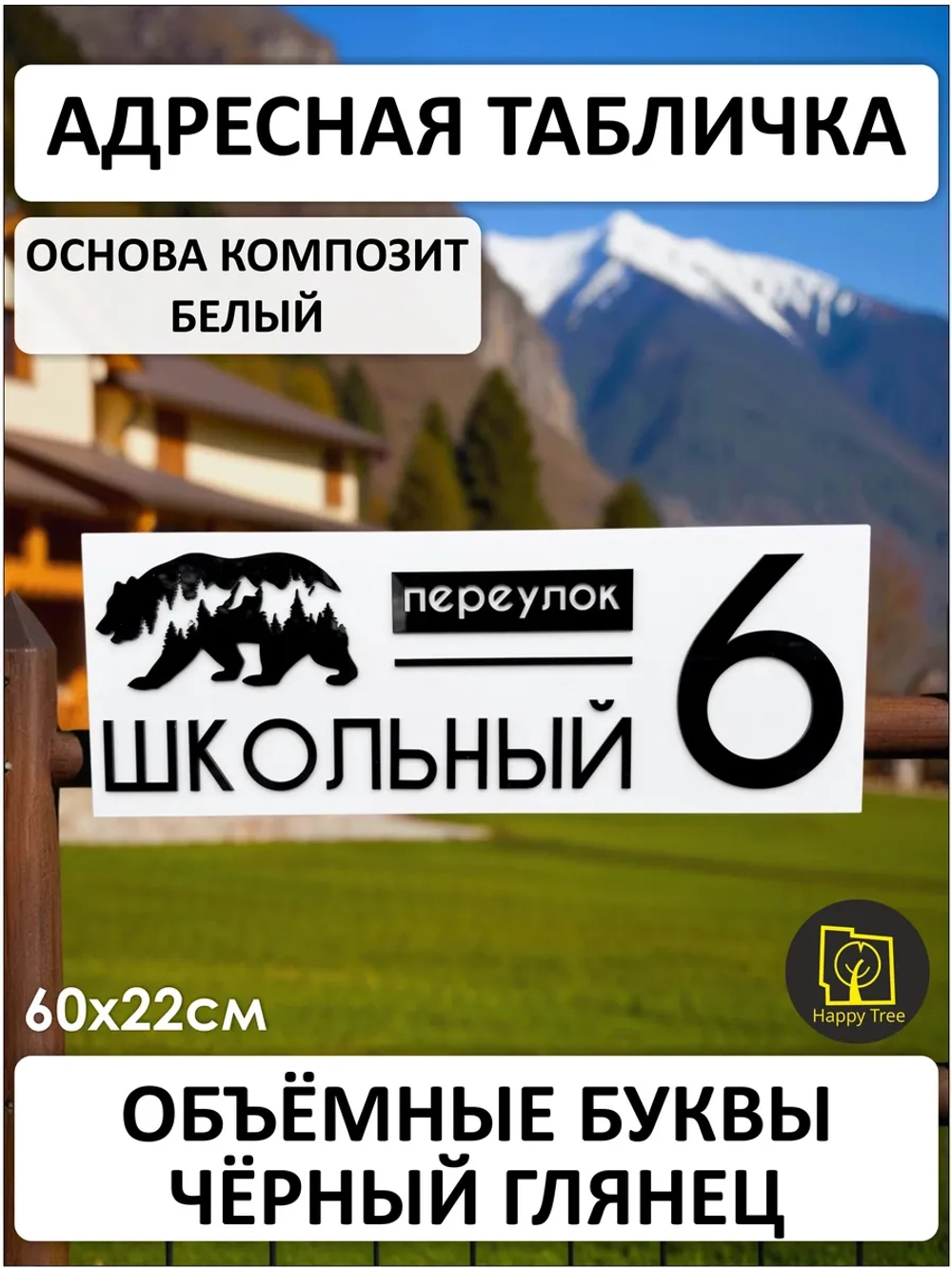 Адресная табличка на дом с объемными буквами 60х22см