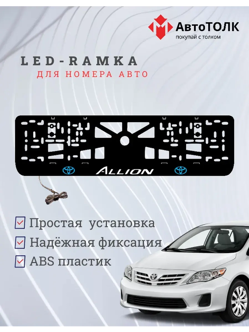 LED рамка. Toyota. Allion. BLUE LOGO