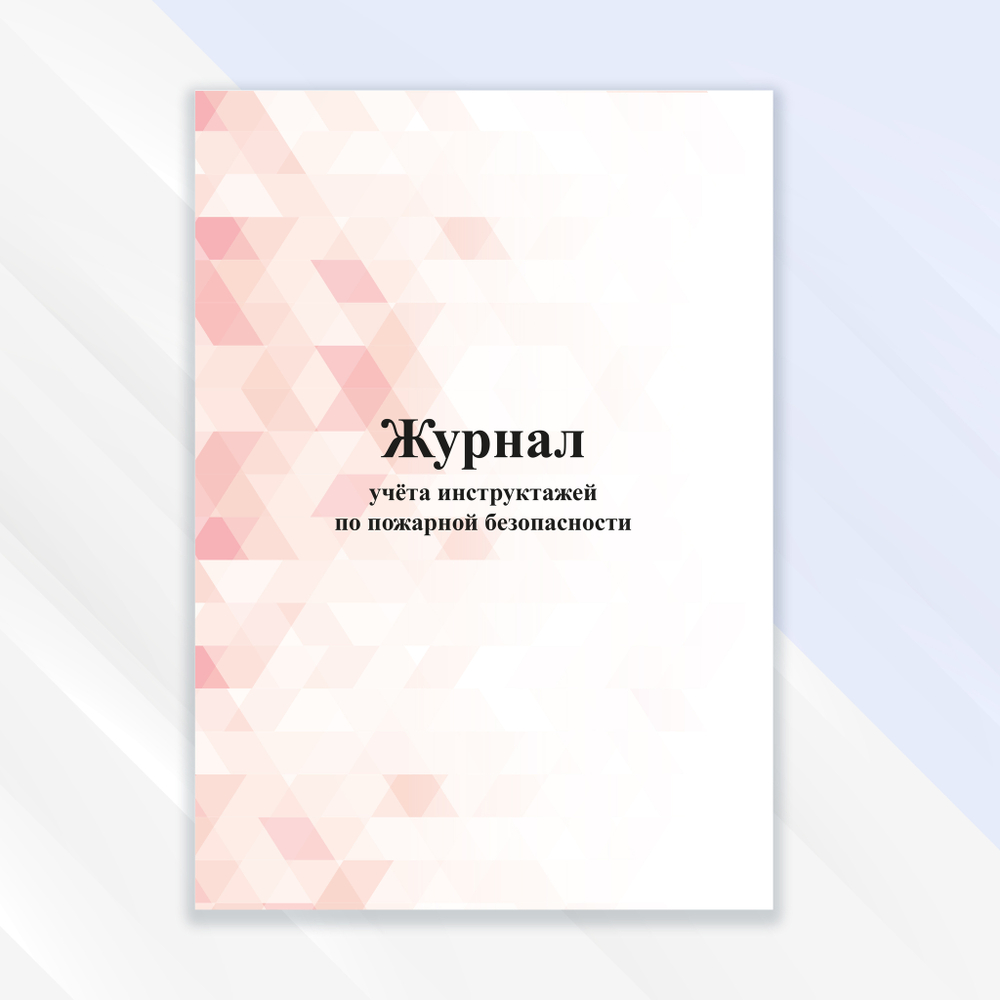 Журнал учета инструктажей по пожарной безопасности