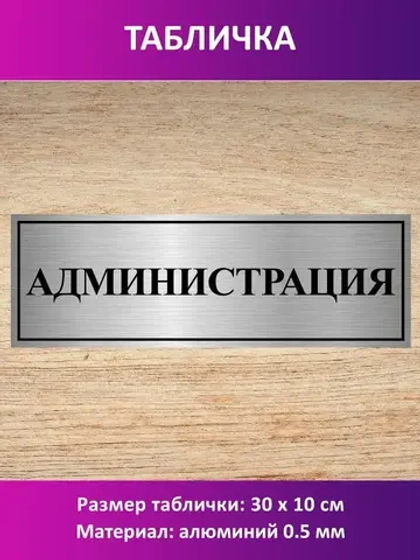 Табличка "Администрация".