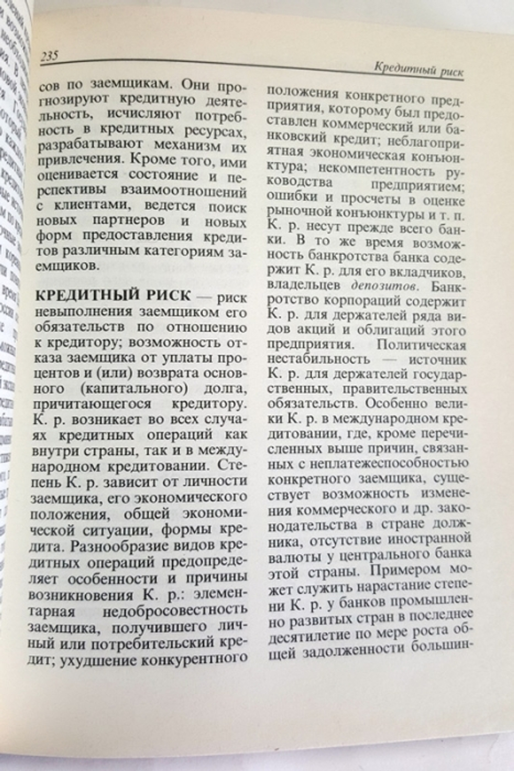 "Рыночная экономика. Словарь"