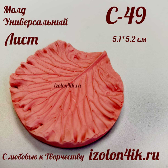 Молд С-49 «Лист Брассика», 5,1*5,2 см