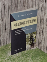Философия человека