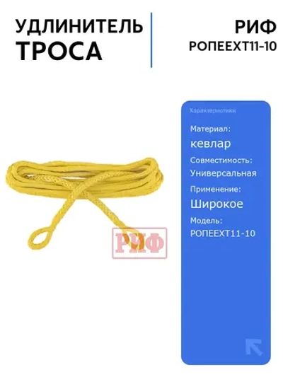 Удлинитель троса РИФ 11 мм/10 м для лебёдки, синтетический, кевлар, надежный и прочный, для авто и внедорожников
