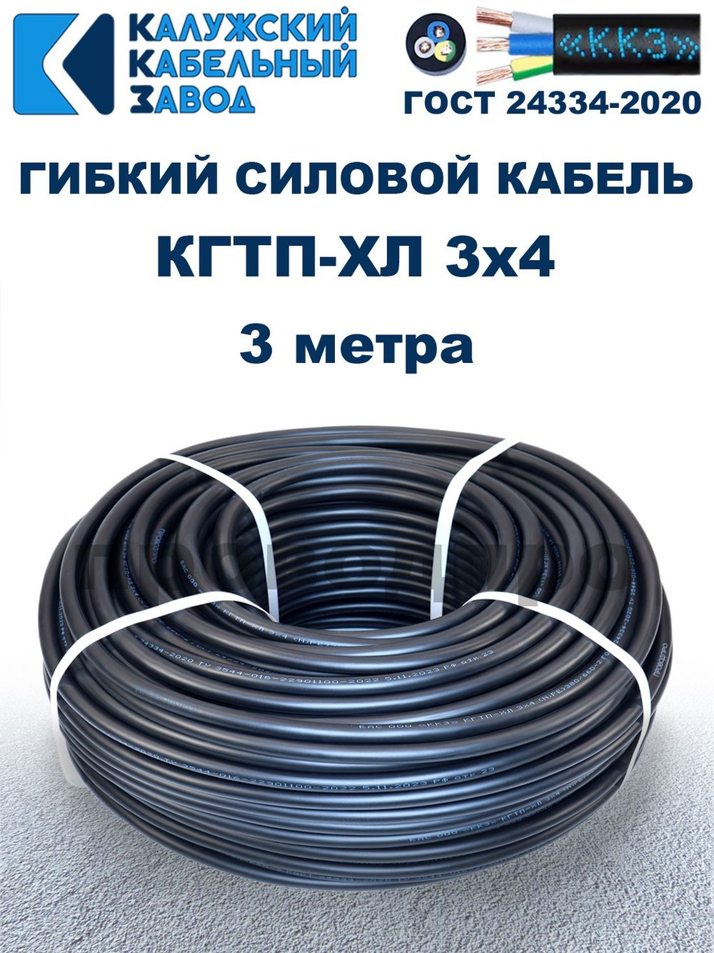 Кабель гибкий КГТП-ХЛ 3х4,0 - 3 метра. Калужский Кабельный Завод