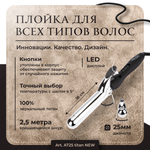 Плойка для завивки волос с зеркальным титановым покрытием, 25 мм, обновленная