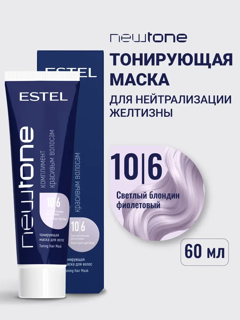 Тонирующая маска для волос NEWTONE 10/6 светлый блондин фиолетовый