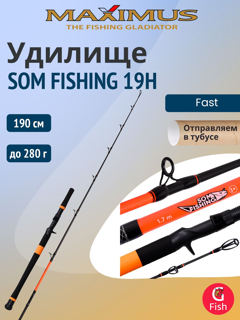Кастинговый спиннинг для рыбалки Maximus SOM FISHING 19H 1,9m 280g