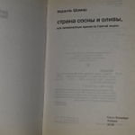 Израиль. Страна сосны и оливы. Исраэль Шамир.
