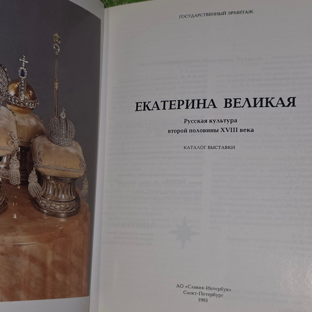 "Екатерина Великая." Русская культура второй половины 18 века. Каталог выставки Санкт-Петербург 1993