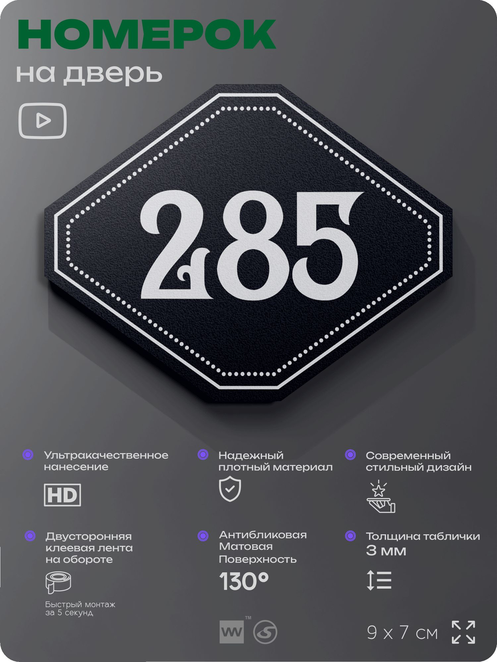 Номерок на дверь квартиры 285, для кабинета, офиса, шильдик 9 х 7 см, черный, Айдентика Технолоджи