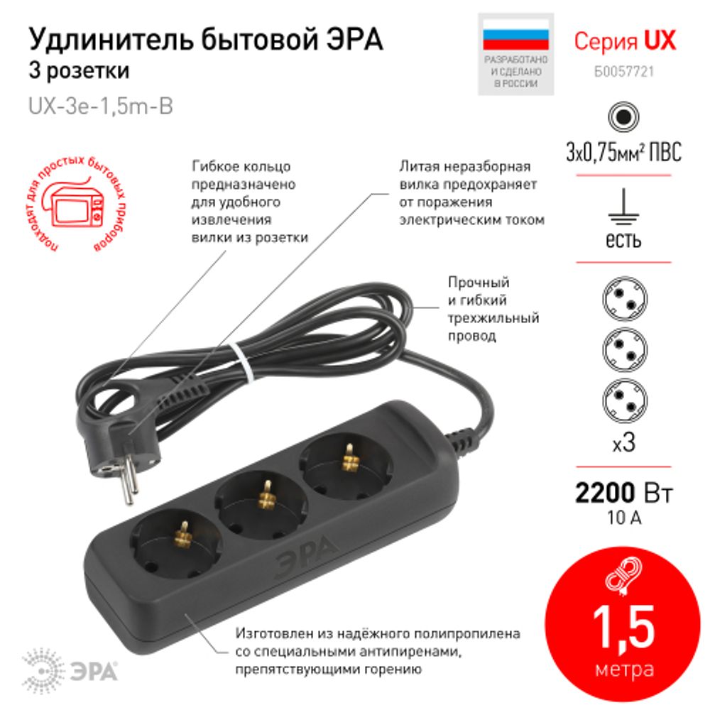 Удлинитель электрический ЭРА UX-3e-1,5m-B с заземлением 3 розетки 1,5 м ПВС 3x0,75мм2 10А черный | Электротовары