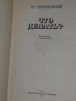 Чернышевский Н.Г. Что делать?