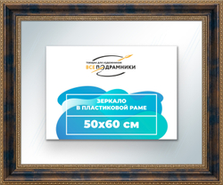 Зеркало настенное в раме 50x60