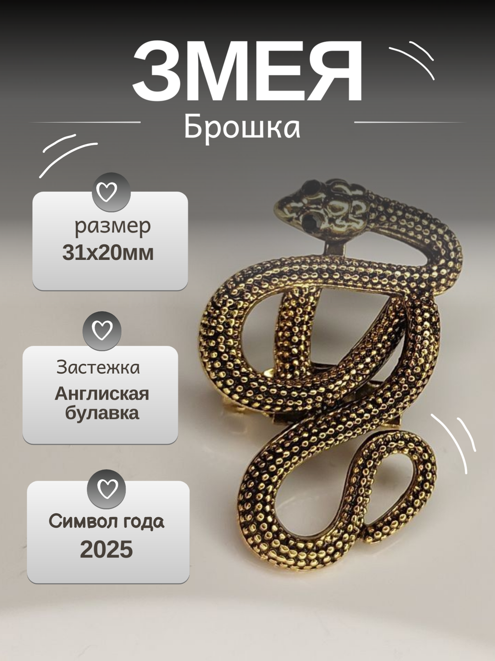 Брошка "Змея"