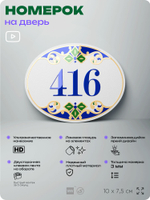 Номер на дверь квартиры 416, для кабинета, офиса, в средиземноморском стиле, шильдик 10 х 7,5 см, белый, Айдентика Технолоджи