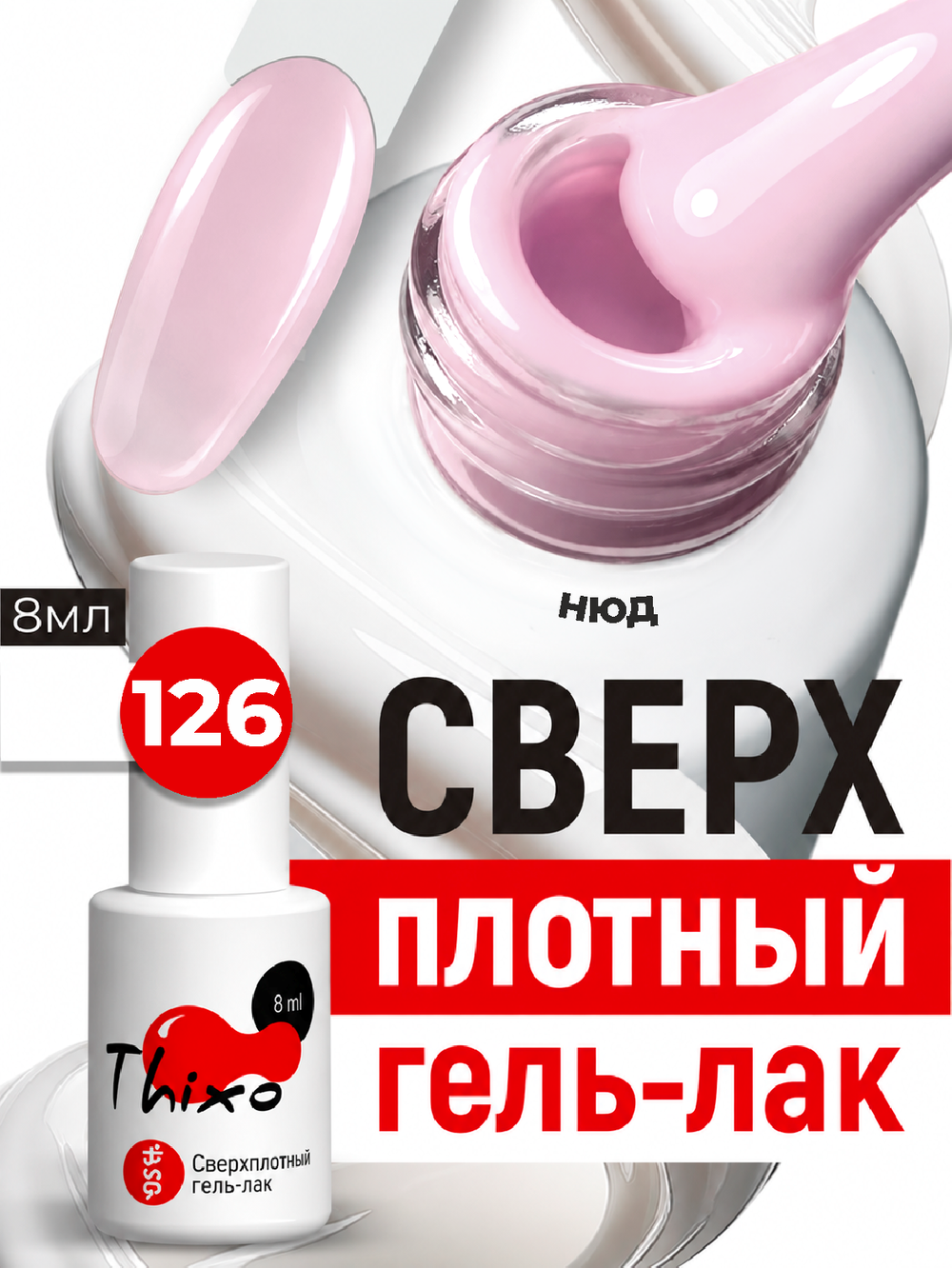 BSG Гель-лак для ногтей Thixo №126 (8 мл)