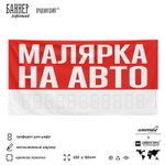 Рекламная вывеска баннер МАЛЯРКА НА АВТО для сервиса услуг, SIlverPlane x Айдентика Технолоджи