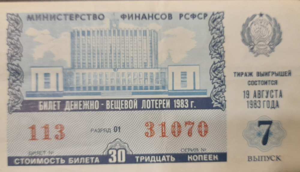 Лотерейный билет денежно-вещевой лотереи СССР 1983 год 7 выпуск