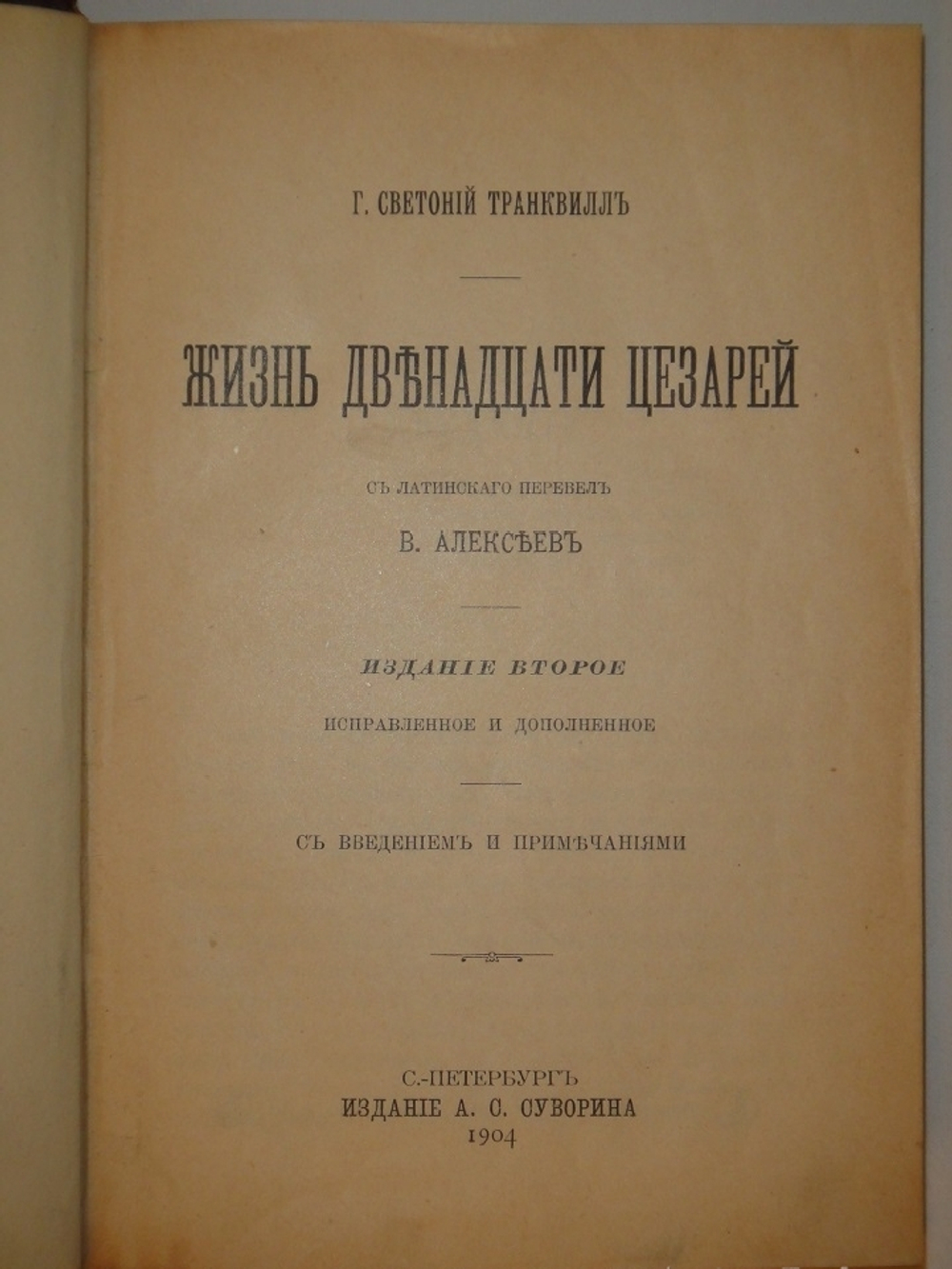 "Жизнь двенадцати цезарей". Гай Светоний Транквилл. 1904г.