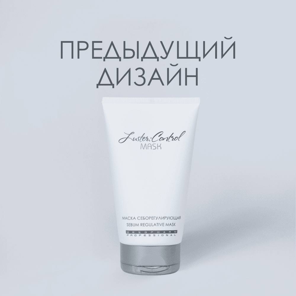 МАСКА СЕБОРЕГУЛИРУЮЩАЯ Luster Control Mask 150мл