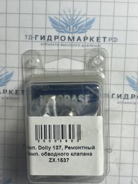 Комплект Dolly 137, Ремонтный Комп. обводного клапана ZX.1537 Generalpump серии 44