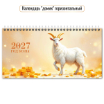 Календарь-домик горизонтальный с курсором 2027 "Символ года" 10071 (Квадра)