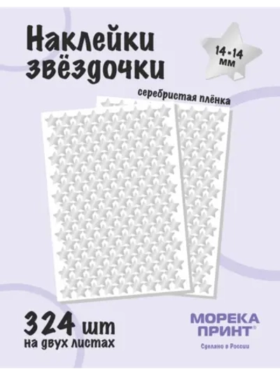 Наклейки звёзды для творчества и декора, 324шт