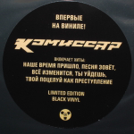 Комиссар / Наше Время Пришло (LP)