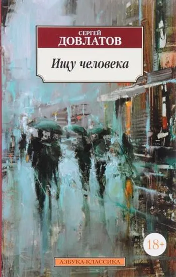 Ищу человека