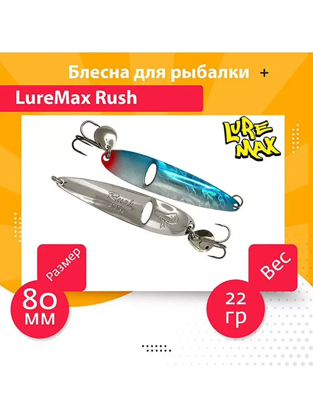 Блесна для рыбалки LureMax Rush